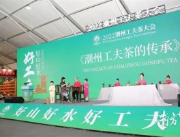 潮州办工夫茶大会 凤凰山茶旅走廊初制茶产值超64亿元