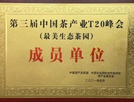 川茶集团金秋湖生态茶园获评“中国茶产业T20最美生态茶园”称号