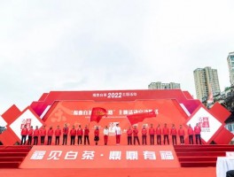 福建省福鼎市开展“白茶庆冬奥，一起向未来”主题活动