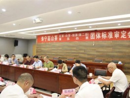 《寿宁高山茶》系列团体标准审定会在寿宁县召开