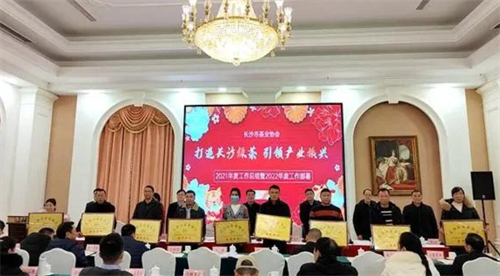 长沙市茶业协会召开2021年度工作会议