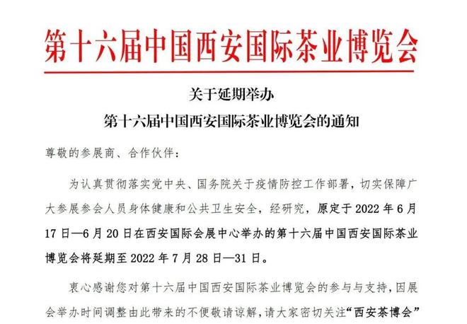 第十六届中国西安国际茶业博览会延期