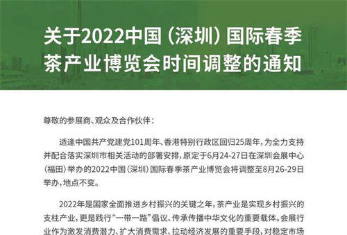 2022中国（深圳）国际春季茶产业博览会延期