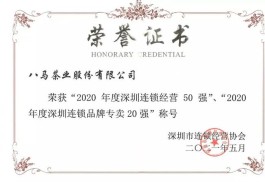 连续13年｜八马茶业与麦当劳、星巴克荣获连锁经营50强