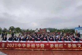 2021中华茶祖节暨“茶祖红”茶旅文化节系列活动在茶祖圣地——湖南炎陵举行