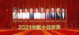 俞学文上榜2021年度 “ 中国十佳农民 ”