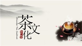中国茶文化的概述