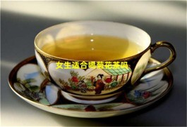 女生适合喝菊花茶吗？女生是可以喝菊花茶的