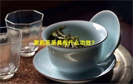 茉莉花茶具有什么功效？