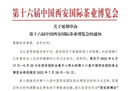 第十六届中国西安国际茶业博览会延期