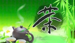 中国饮茶文化知识