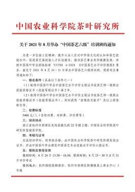 茶培训 | 中国农业科学院茶叶研究所关于2021年8月24-31日举办中国茶艺六级培训班的通知