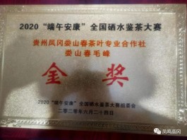 贵州凤冈娄山春牌富锌富硒茶在2020“端午安康”全国硒水鉴茶大赛中荣获金奖