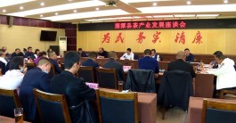 湄潭县召开茶产业发展座谈会