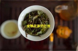 金银花茶有什么功效 金银花茶的功效