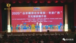 梧州柳州联合主办2020年“山水暖你 壮乡等你——冬游广西”（广州）文化旅游推介会