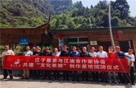 江油市作家协会“文化茶旅”创作基地在江子崖茶主产区藏王寨成立