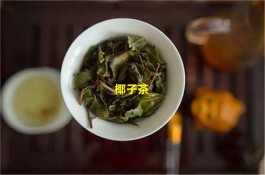 什么是椰子茶 椰子茶的好处