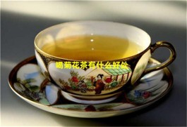 喝菊花茶有什么好处？