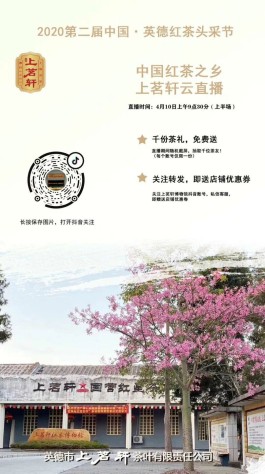 广东上茗轩红茶博物馆4月10日直播邀请您关注 千份茶礼免费送