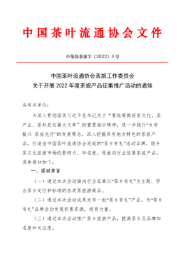 中国茶叶流通协会茶旅工作委员会关于开展2022年度茶旅产品征集推广活动的通知 