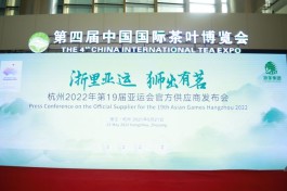 浙茶集团成为杭州亚运会官方供应商