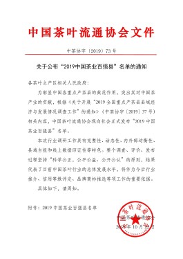 “2019中国茶业百强县”名单公布