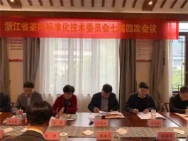 浙江省茶标委七届四次会议顺利召开并论证评审通过3项省级推荐性（茶叶）地方标准