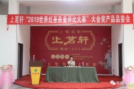 上茗轩在世界900多款红茶比拼中脱颖而出，荣获最高金奖