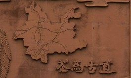茶马古道文化的特性