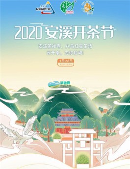 2020安溪铁观音开茶节正式开启