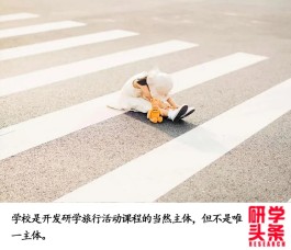 99%的研学人不知道的研学活动课程开发定律