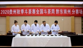 全国斗茶周丨贵州省秋季斗茶赛黔东南州分赛场如约而至