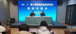 第十届贵州茶业经济年会将于2022年1月10日在贵阳开幕