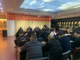 济南市茶叶行业协会五届五次会员(代表)大会顺利召开