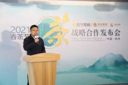 苏宁易购×浙茶集团2021春茶节战略合作发布会在杭举行