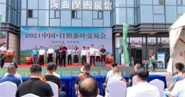 2021中国·日照茶叶交易会在北茶小镇举行