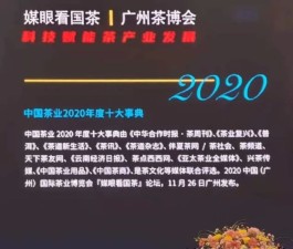 中国茶业2020年度十大事典出炉