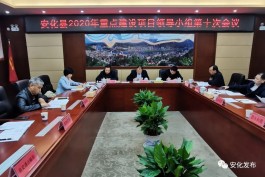 安化县召开2020年重点建设项目领导小组第10次会议