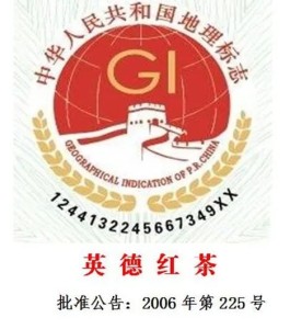 地标申请 | 如何申请使用英德红茶地理标志产品专用标志？