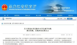 黑龙江省首批中小学生研学实践教育基地公示