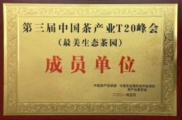 川茶集团金秋湖生态茶园获评“中国茶产业T20最美生态茶园”称号