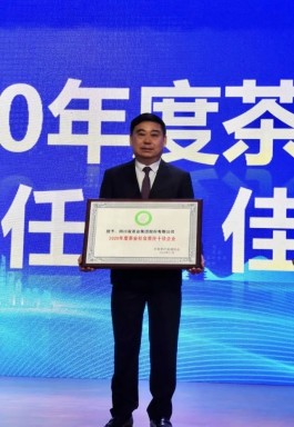 川茶集团荣获“2020年度茶业社会责任十佳企业”称号！
