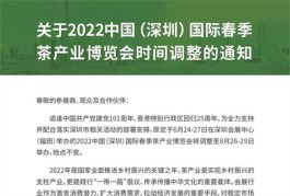 2022中国（深圳）国际春季茶产业博览会延期