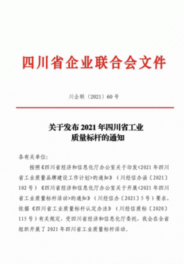 2021年四川省工业质量标杆名单公布：川茶集团 榜上有名！