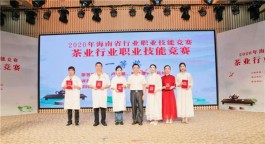 2020年海南省茶业行业职业技能竞赛圆满落幕