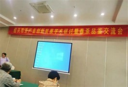绍兴市茶产业创新发展学术研讨暨春茶品鉴交流会举行
