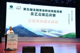 第五届全国茶业职业技能竞赛茶艺竞赛总决赛在遂川县举行
