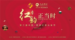 2021第三届中国·英德红茶头采节启幕！