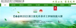 龙井茶省赛有了自己的“家”——大赛官网正式上线